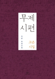 무제 시편 - 고은 시집 (양장본)